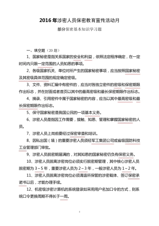 2016年涉密人员保密知识学习题