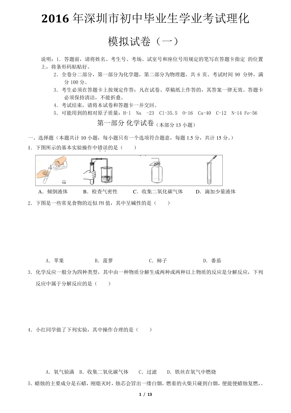 2016年深圳中考理化模拟合卷附有答案,直接打印_第1页