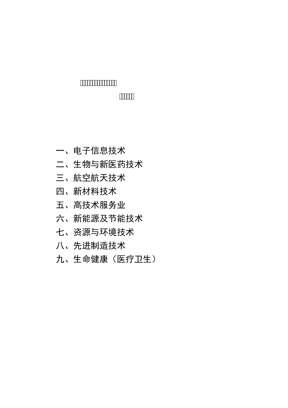 2016年深圳市科创委支持的高新领域明细_第1页