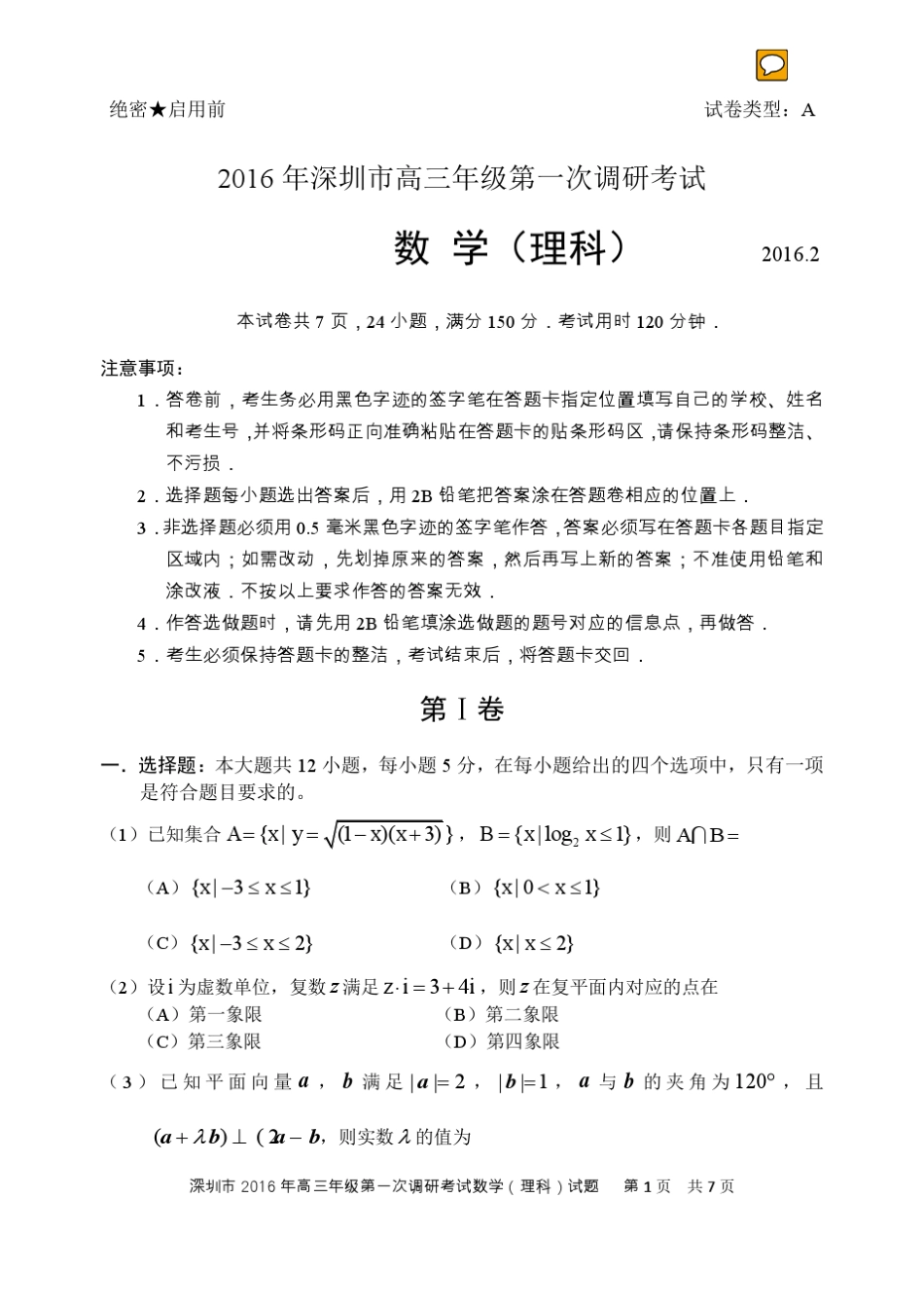 2016年深圳市高三年级一模数学(理科)试题_第1页