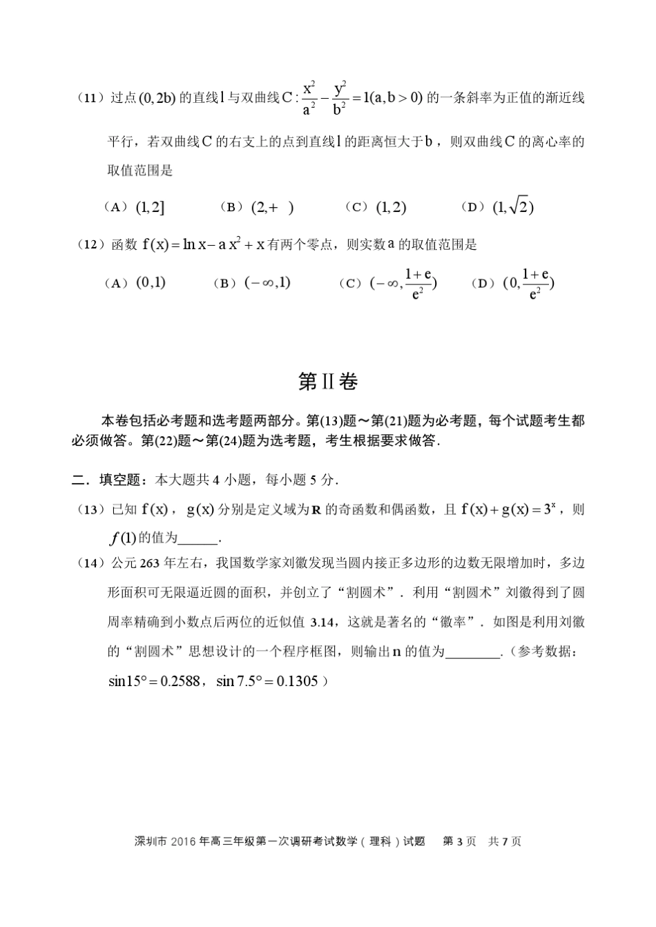 2016年深圳市高三年级一模数学(理科)试题_第3页