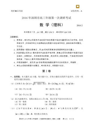 2016年深圳市高三年级一模数学(理科)试题