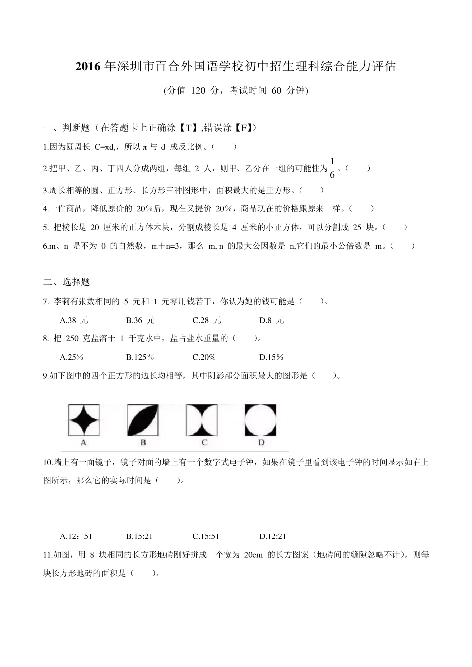 2016年深圳百合外国语学校小升初数学考试真题及答案_第1页