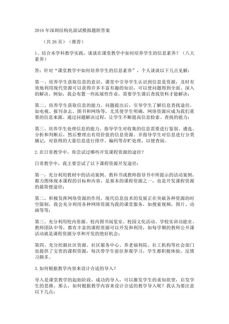 2016年深圳结构化面试模拟题附答案_第1页