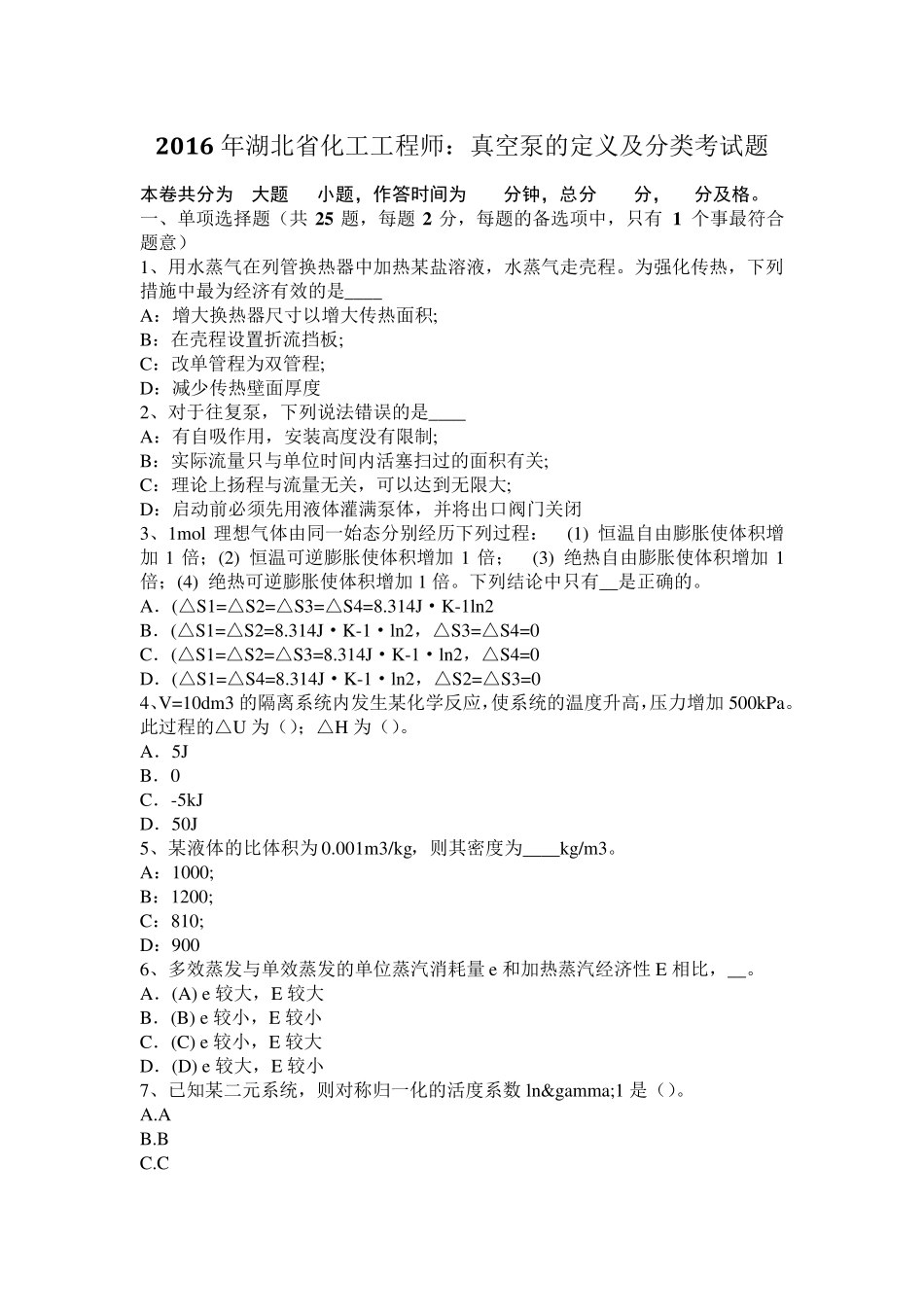 2016年湖北省化工工程师：真空泵的定义及分类考试题_第1页