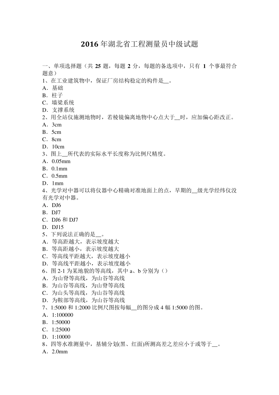 2016年湖北省工程测量员中级试题_第1页