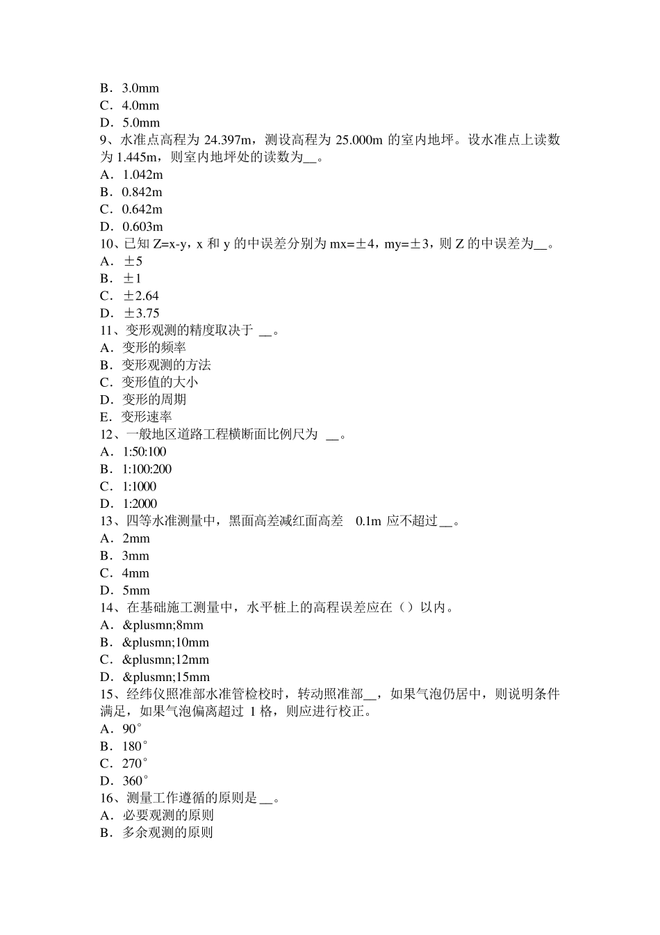 2016年湖北省工程测量员中级试题_第2页