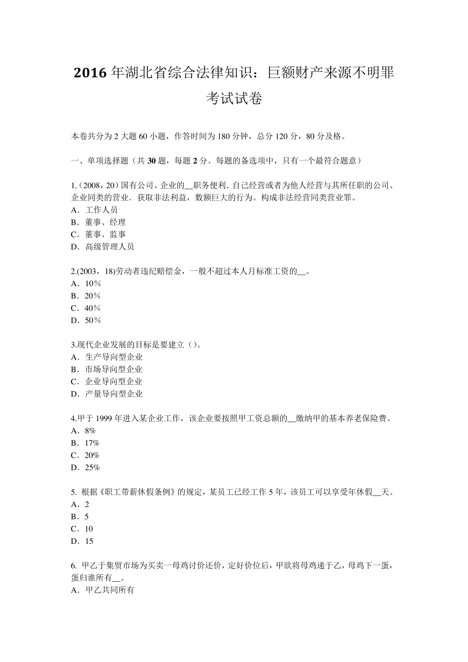 2016年湖北省综合法律知识：巨额财产来源不明罪考试试卷_第1页
