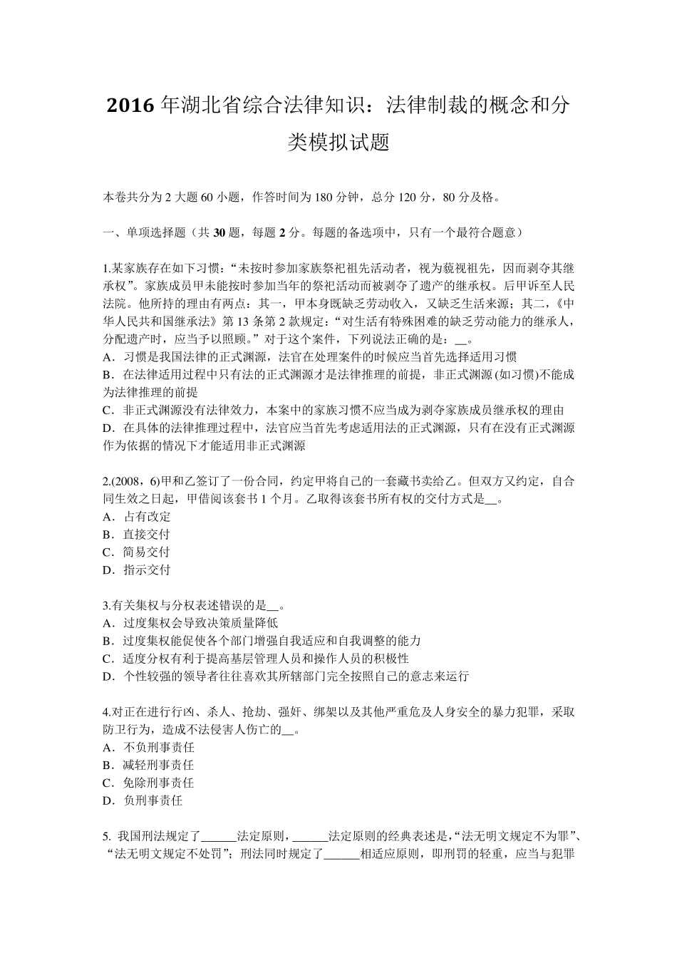 2016年湖北省综合法律知识：法律制裁的概念和分类模拟试题_第1页