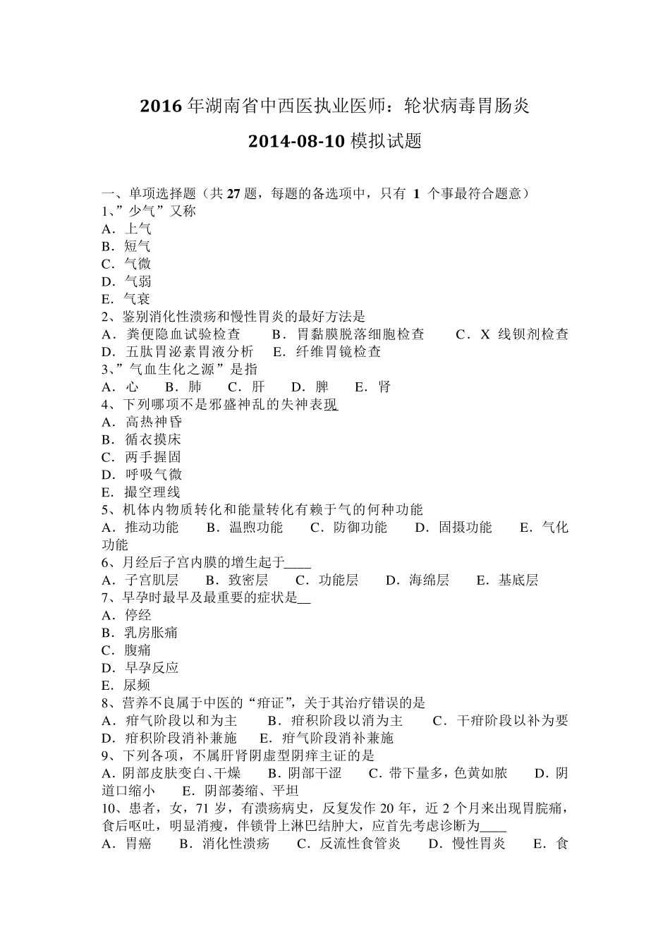2016年湖南省中西医执业医师：轮状病毒胃肠炎20140810模拟试题_第1页