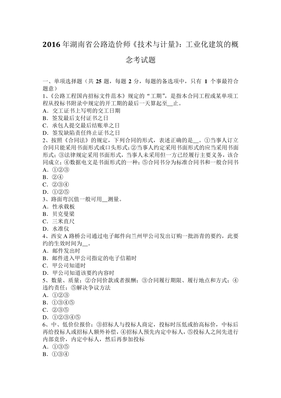 2016年湖南省公路造价师《技术与计量》：工业化建筑的概念考试题_第1页