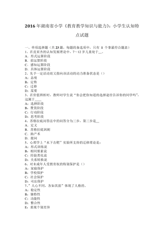 2016年湖南省小学《教育教学知识与能力》：小学生认知特点试题