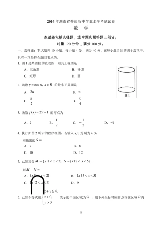 2016年湖南省普通高中学业水平考试数学试卷及答案