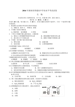 2016年湖南省普通高中学业水平考试生物试卷(word精校版附答案)