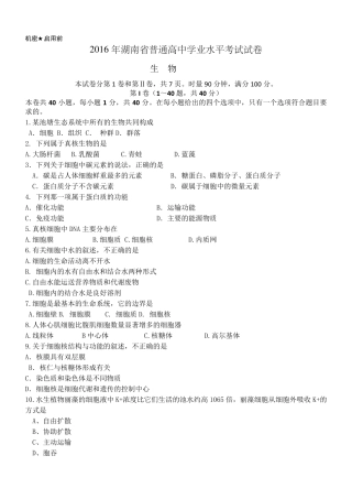 2016年湖南省普通高中学业水平考试生物试卷(真题,附答案)