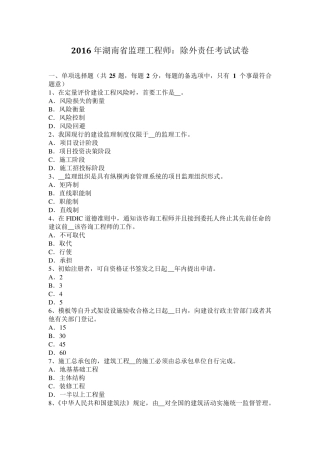 2016年湖南省监理工程师：除外责任考试试卷