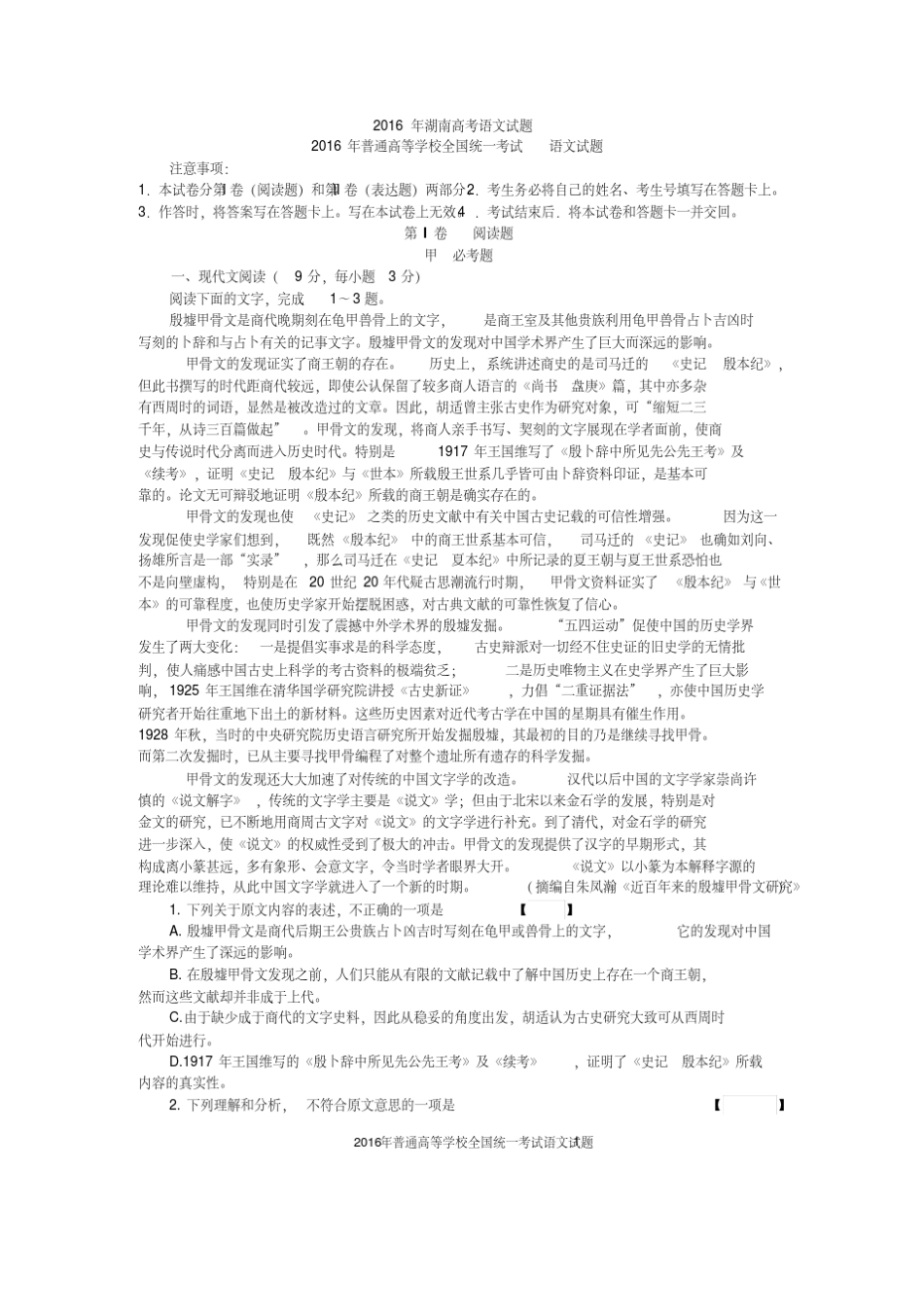 2016年湖南高考语文真题及答案_第1页