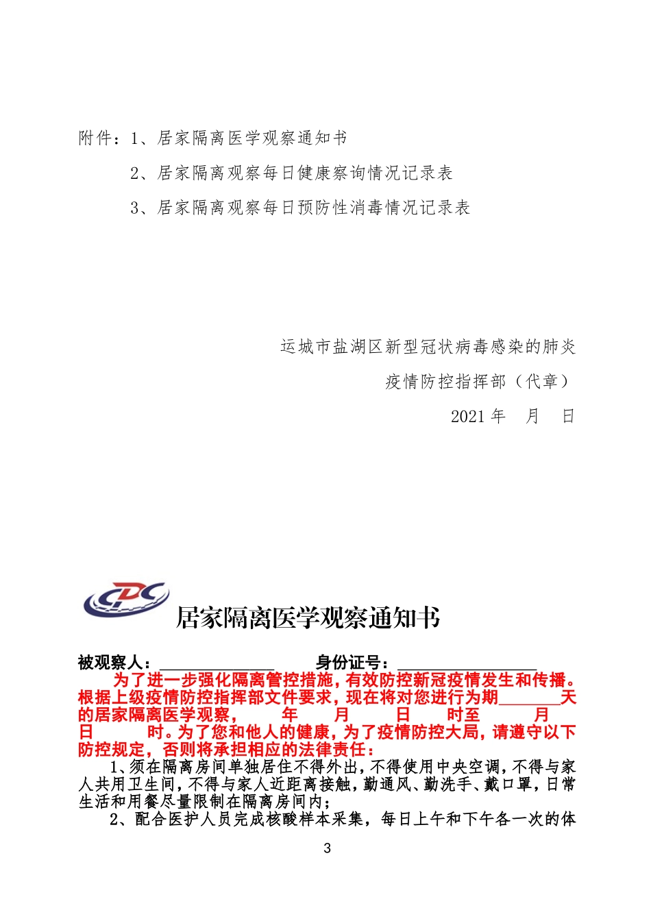 涉疫重点人员“五包一”居家隔离医学观察工作流程_第3页