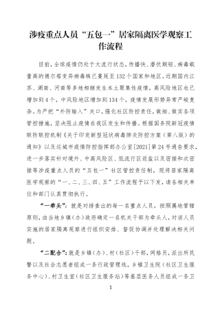 涉疫重点人员“五包一”居家隔离医学观察工作流程