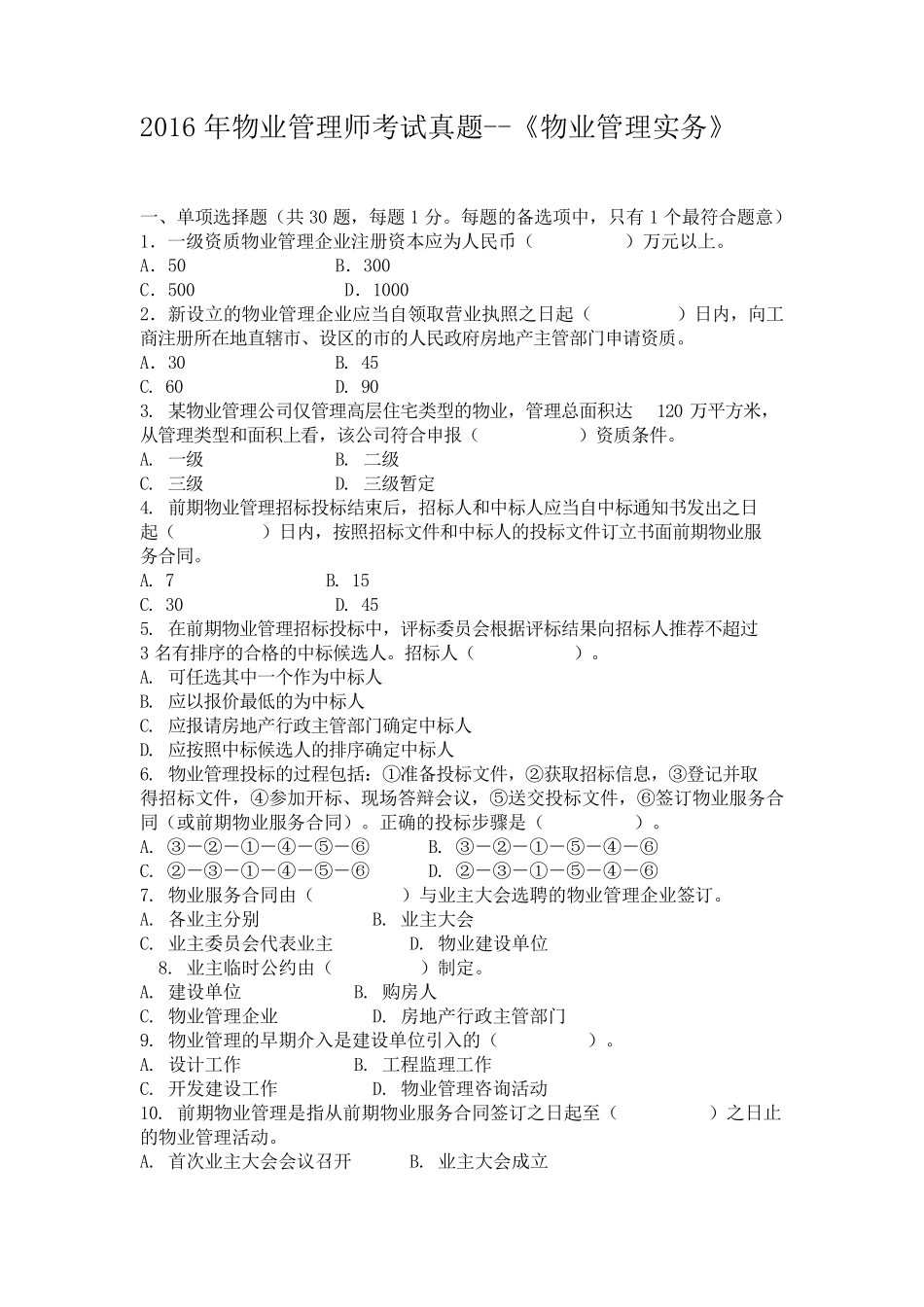 2016年物业管理师考试真题及答案(实务)_第1页