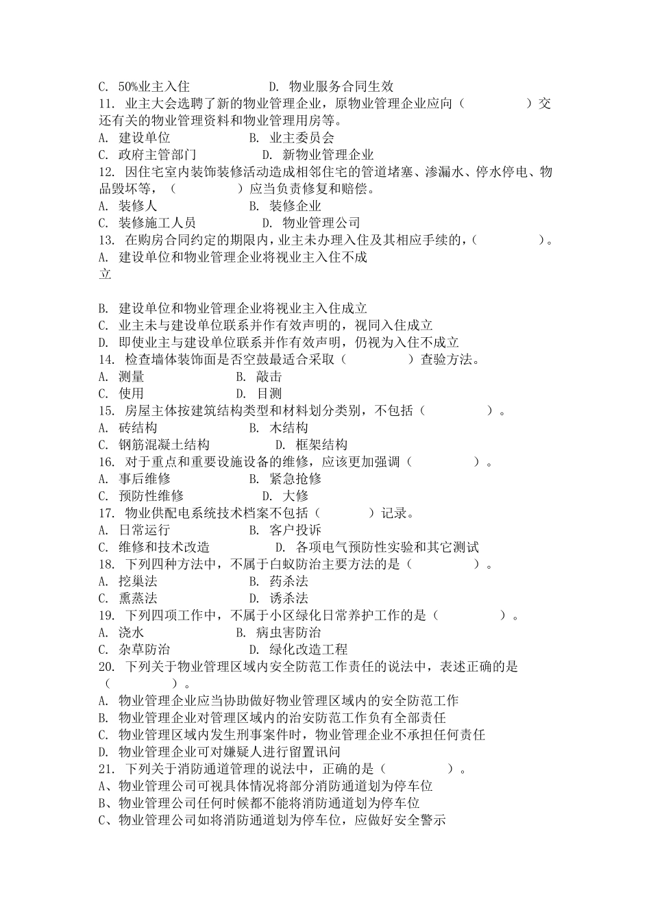 2016年物业管理师考试真题及答案(实务)_第2页