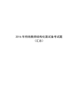 2016年特岗教师结构化面试备考试题(汇总)