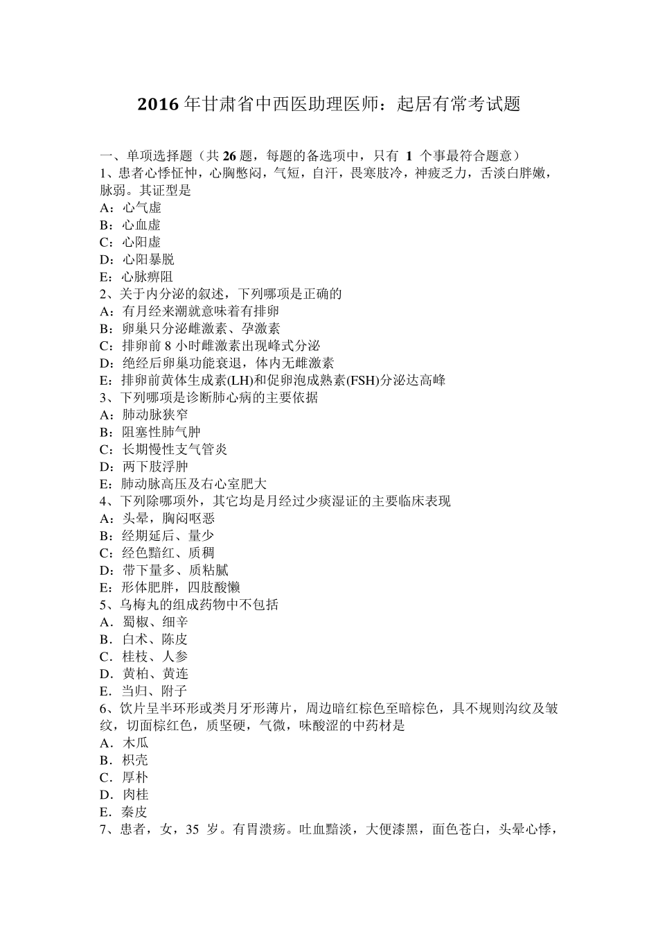 2016年甘肃省中西医助理医师：起居有常考试题_第1页