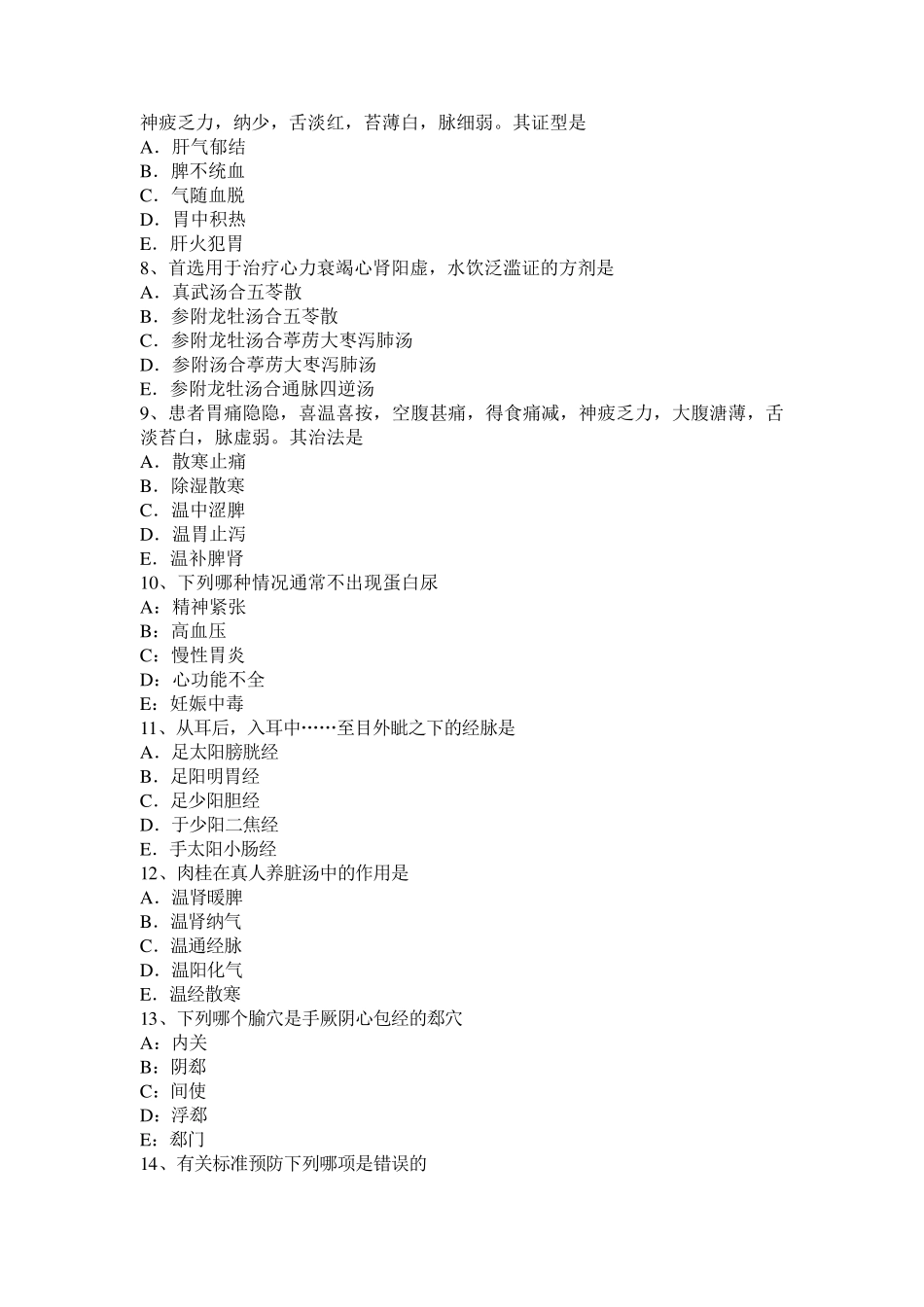 2016年甘肃省中西医助理医师：起居有常考试题_第2页