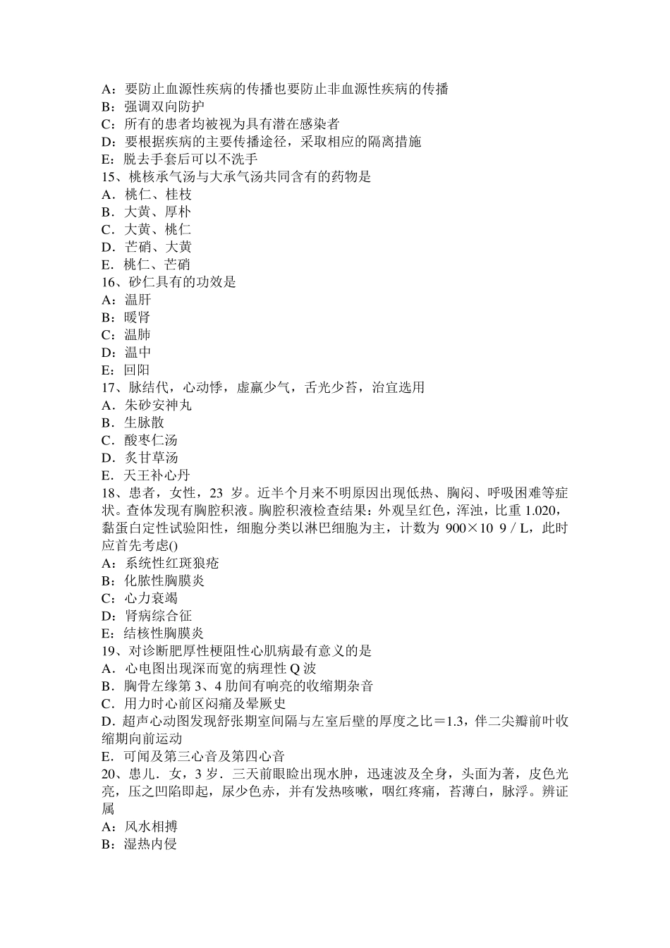 2016年甘肃省中西医助理医师：起居有常考试题_第3页