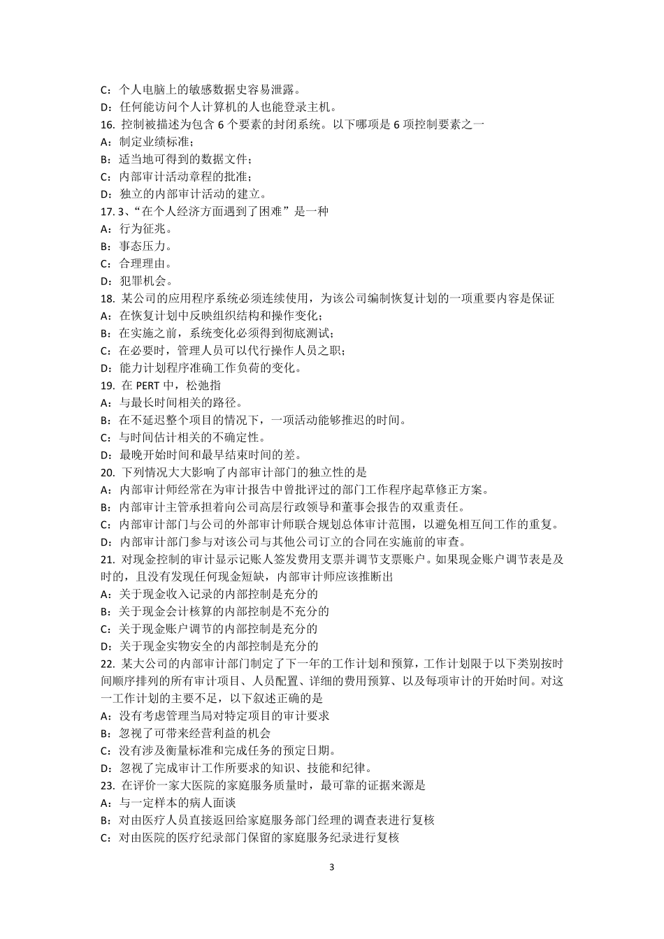 2016年甘肃省内审师《经营分析技术》：风险管理技术模拟试题_第3页