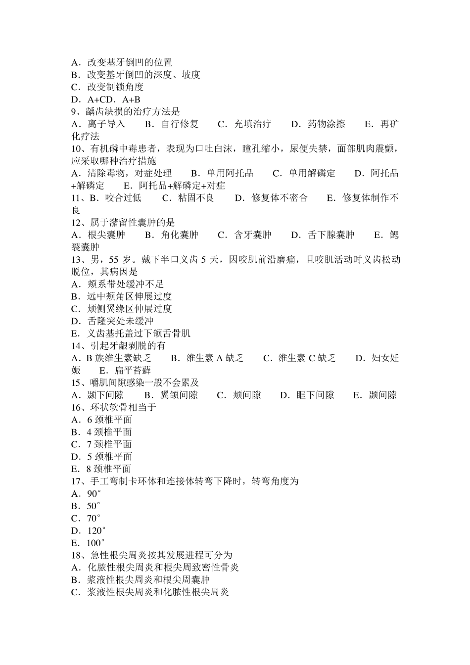 2016年甘肃省口腔执业医师药理学：维拉帕米模拟试题_第2页