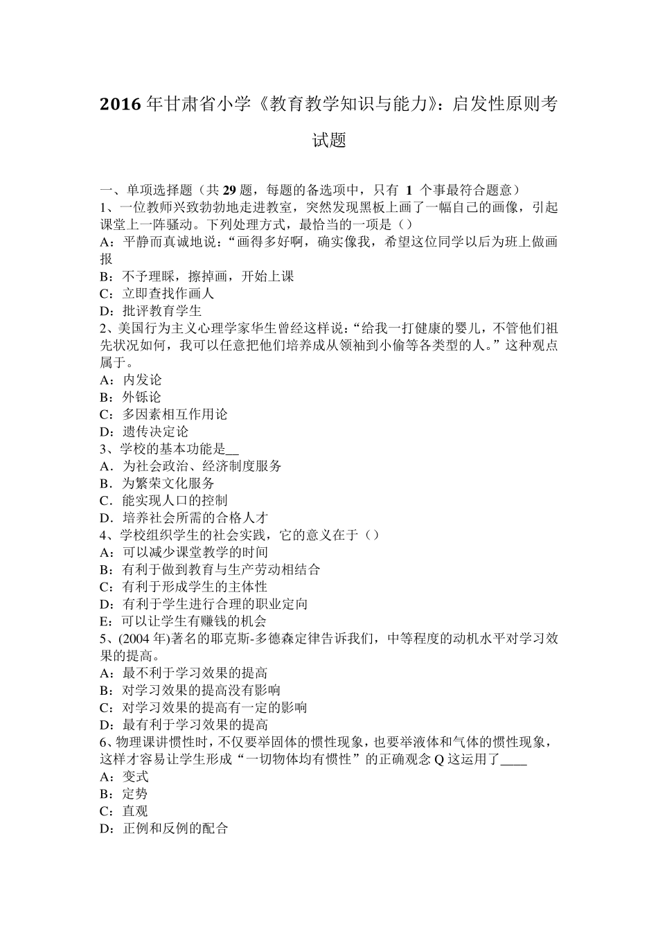 2016年甘肃省小学《教育教学知识与能力》：启发性原则考试题_第1页