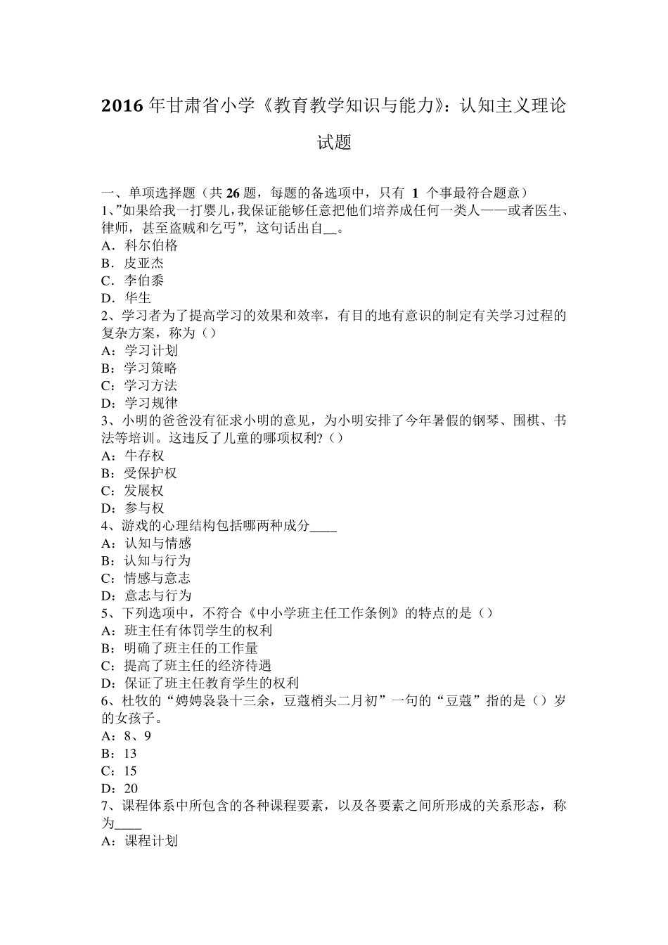 2016年甘肃省小学《教育教学知识与能力》：认知主义理论试题_第1页
