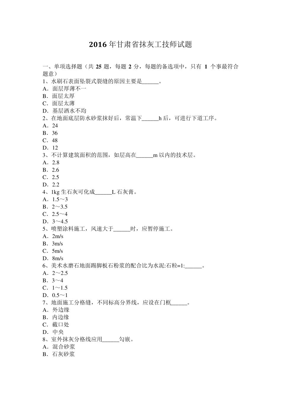 2016年甘肃省抹灰工技师试题_第1页