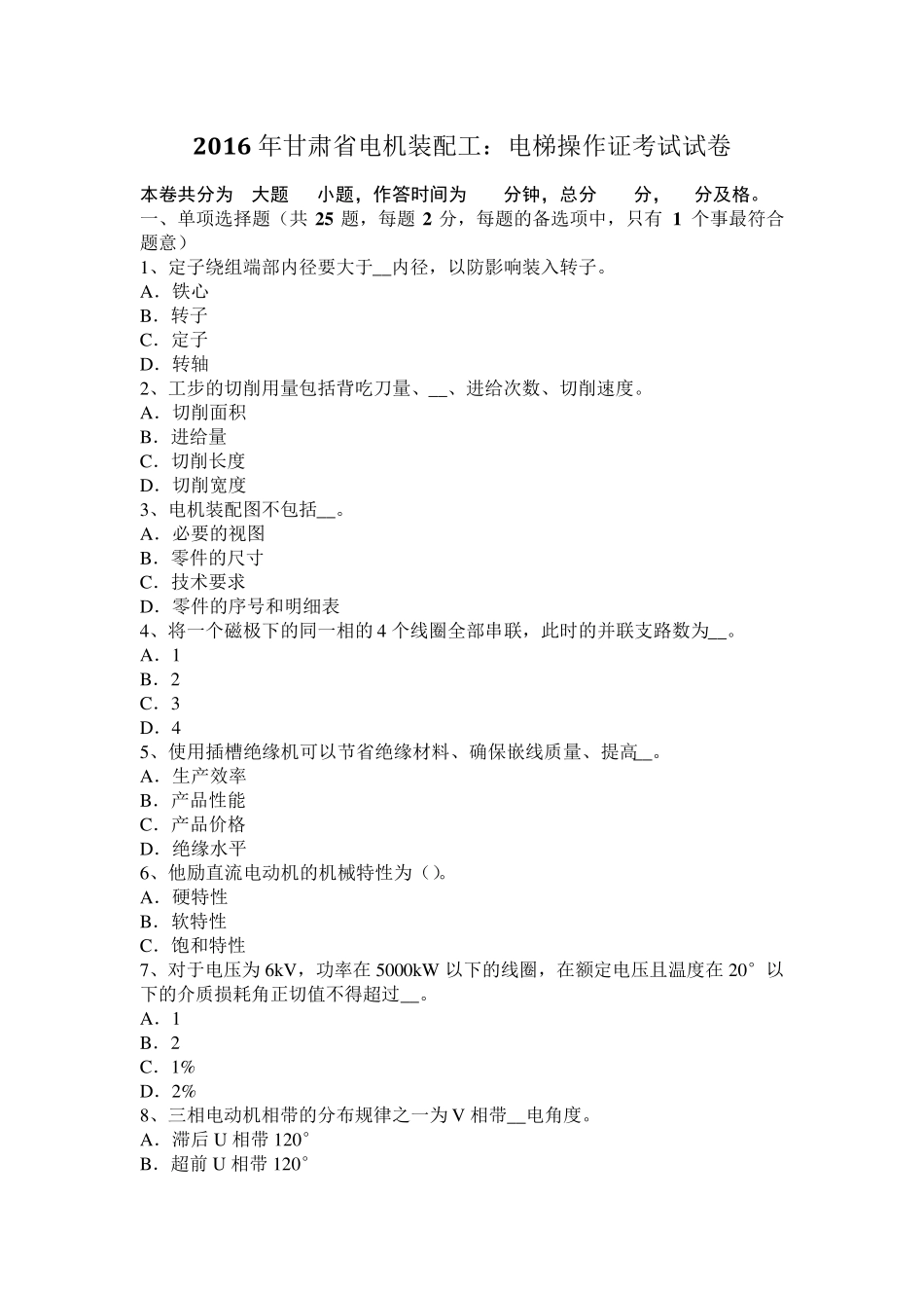 2016年甘肃省电机装配工：电梯操作证考试试卷_第1页