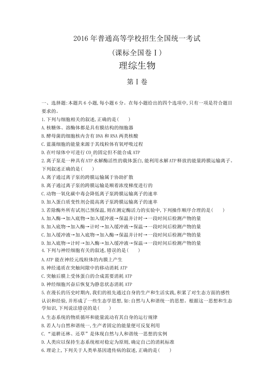 2016年生物高考全国卷123套试题及答案_第1页