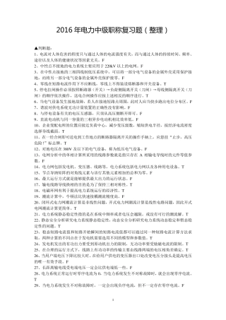 2016年电力中级职称复习题
