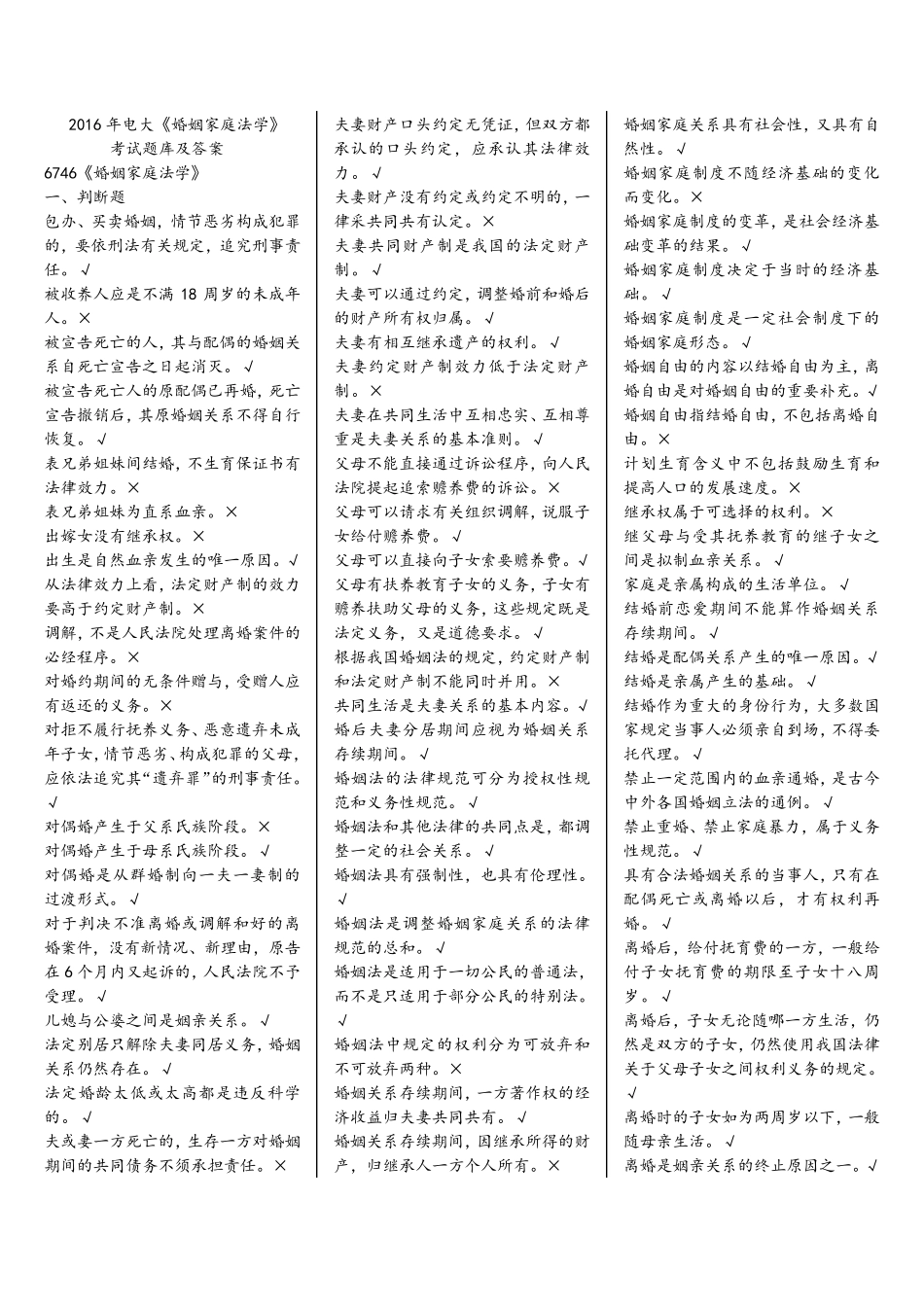 2016年电大《婚姻家庭法学》期末考试题库及答案_第1页