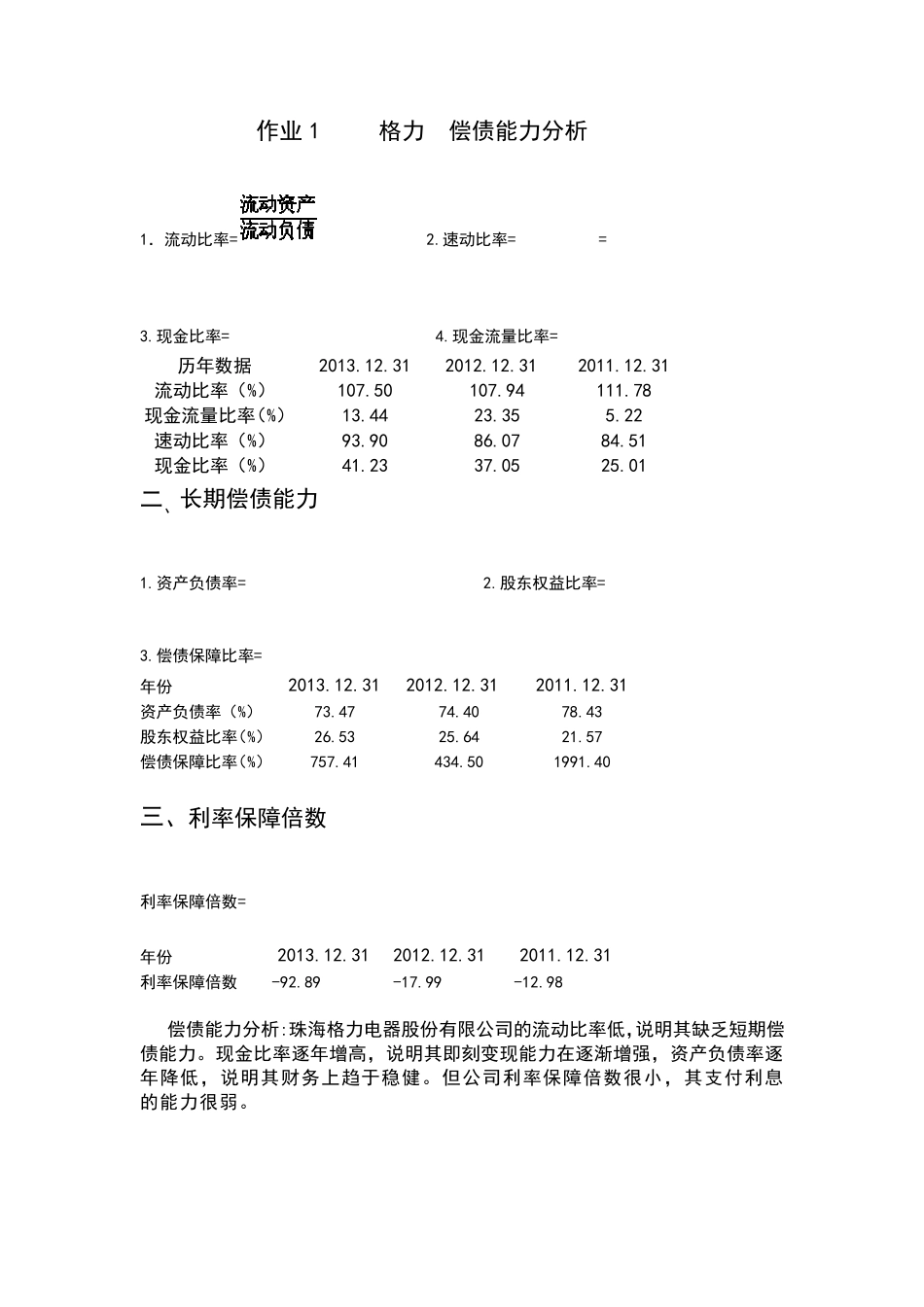 2016年电大财务报表分析形考14作业详解_第1页
