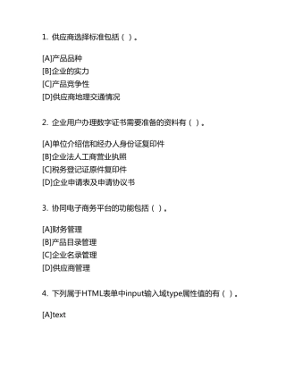 2016年电子商务师三级单选及多选
