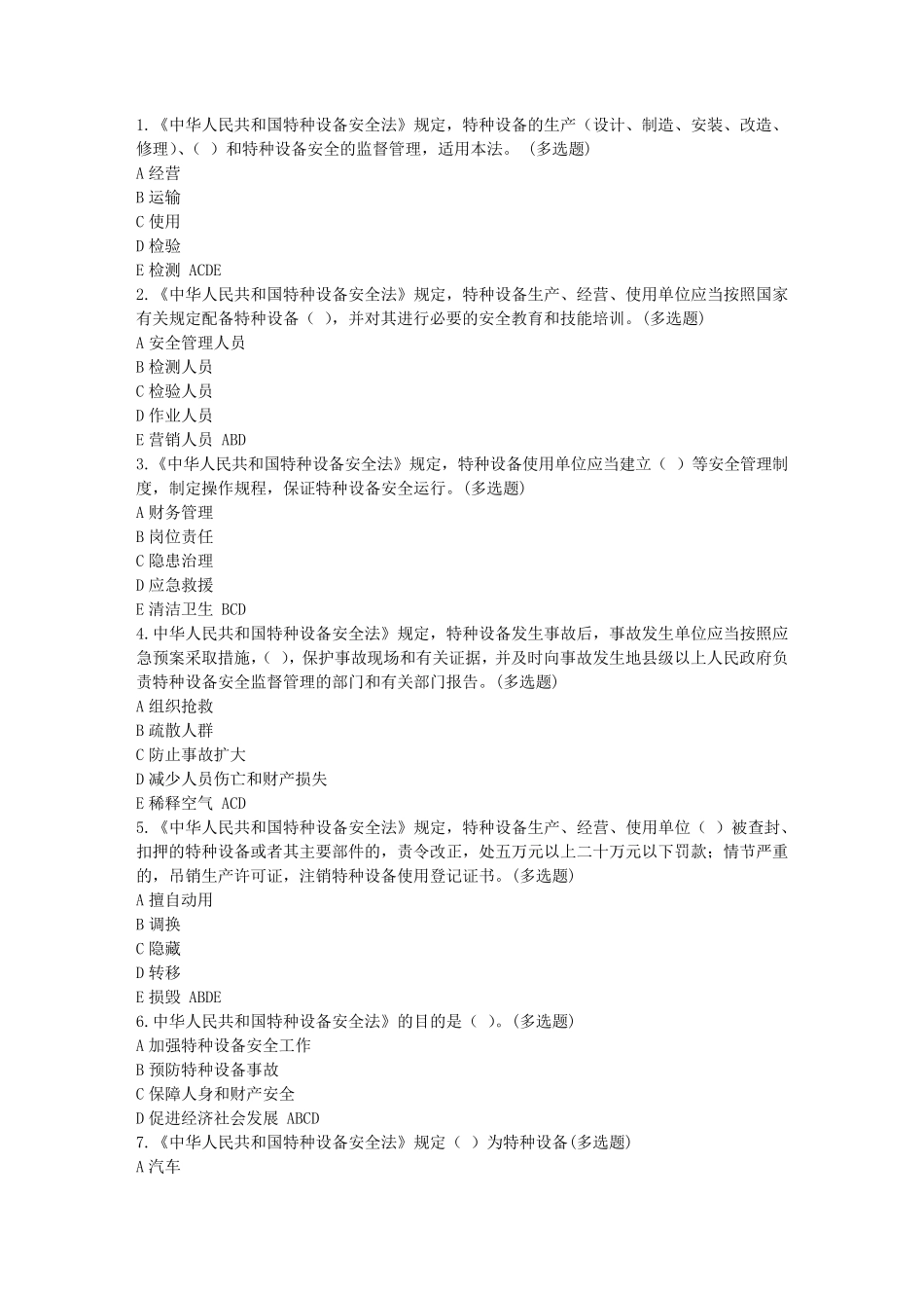 2016年电梯安全管理人员和操作人员考试题库多选题_第1页