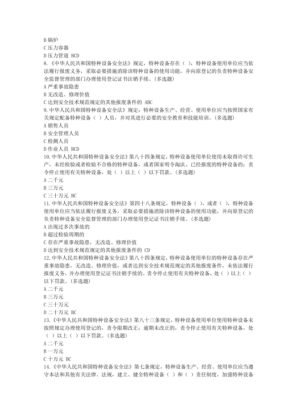 2016年电梯安全管理人员和操作人员考试题库多选题_第2页