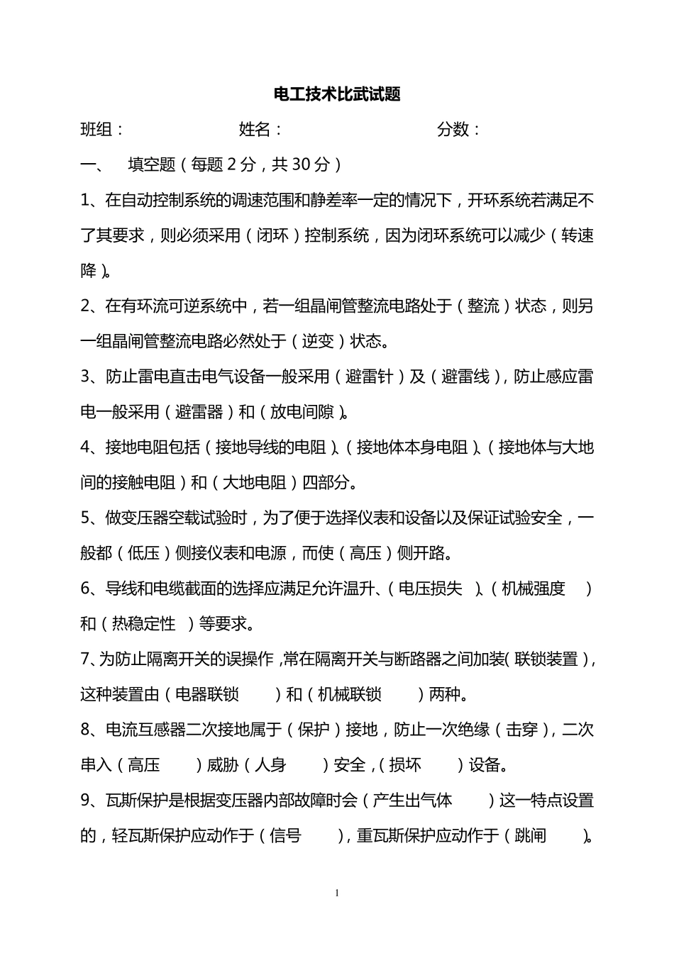 2016年电工技术比武试题和答案_第1页