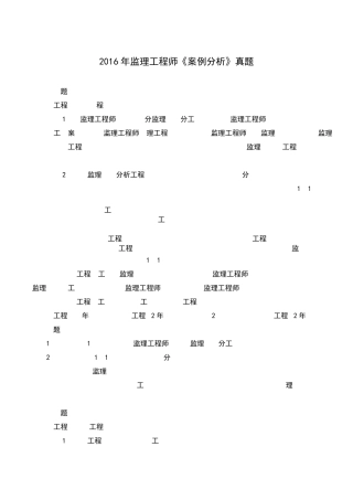 2016年监理工程师《案例分析》真题与解析
