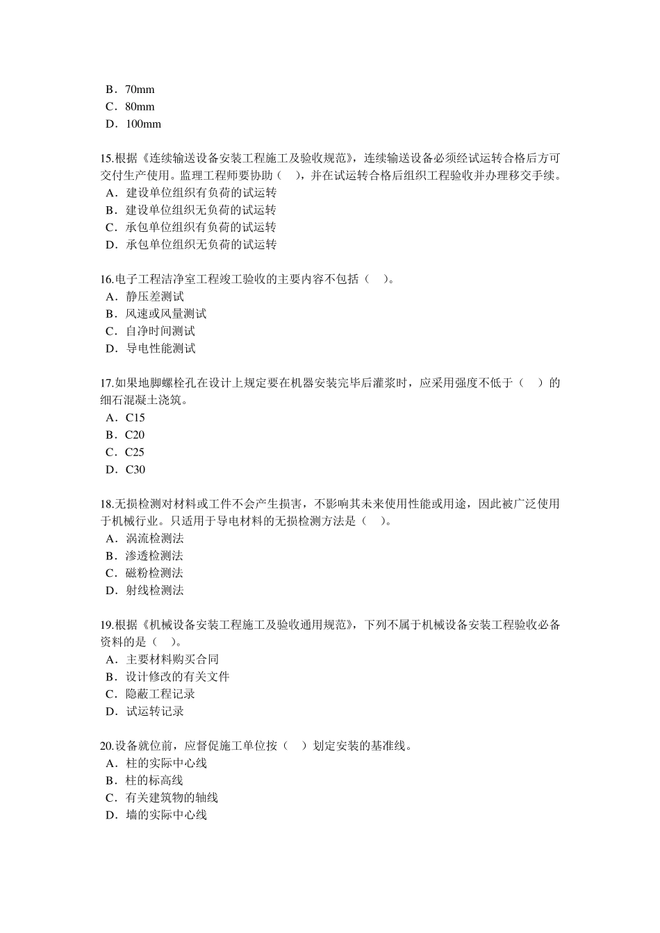 2016年监理工程师继续教育机电专业试卷及答案82分_第3页