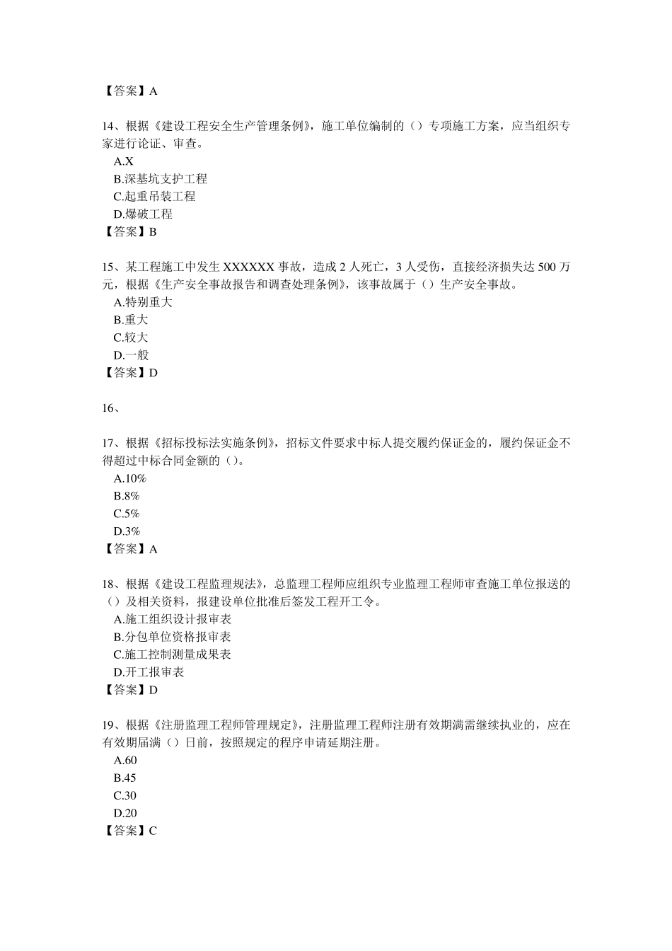 2016年监理工程师试卷真题word版基本理论与相关法规_第3页