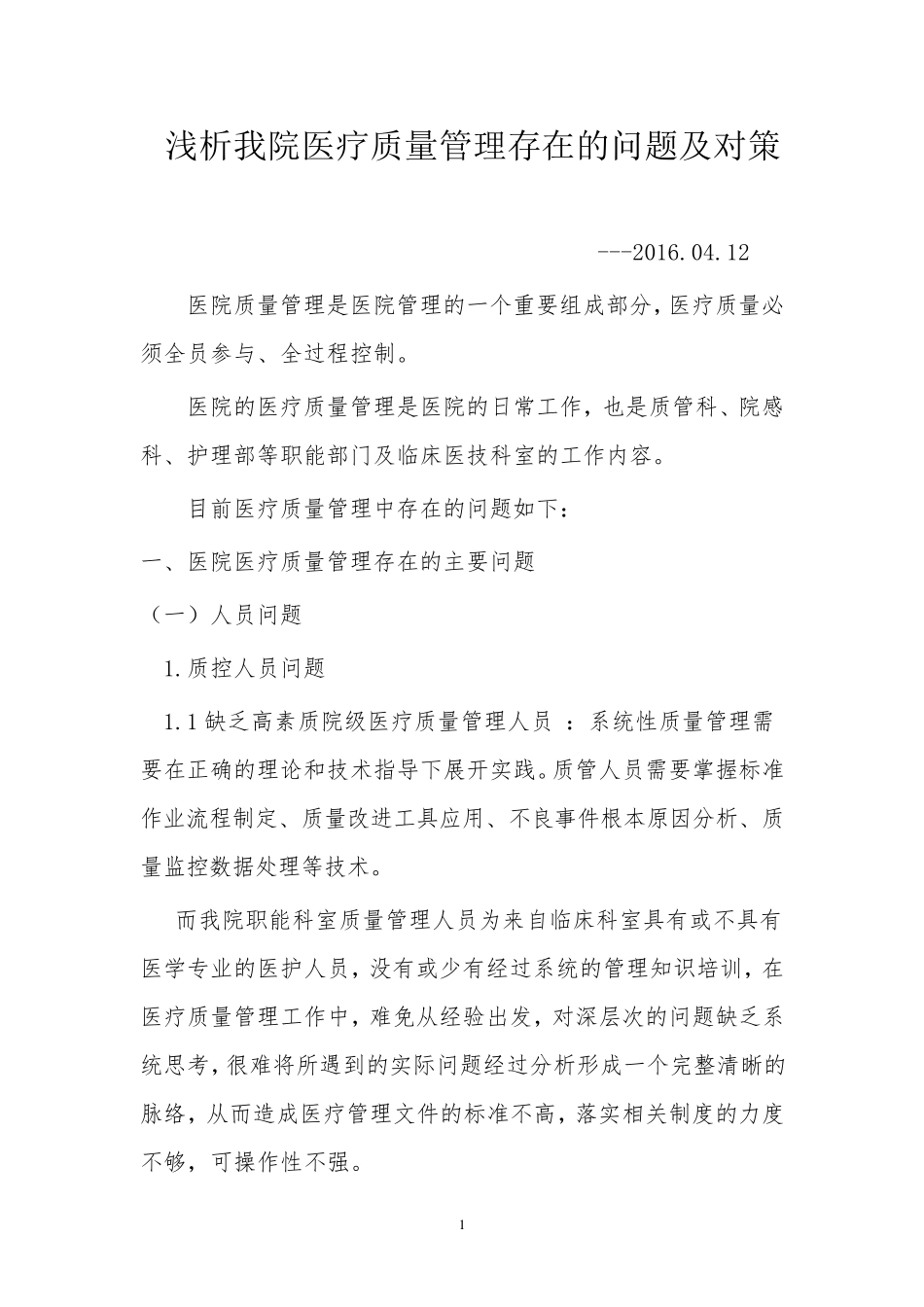2016年目前我院医疗质量管理存在问题及对策_第1页