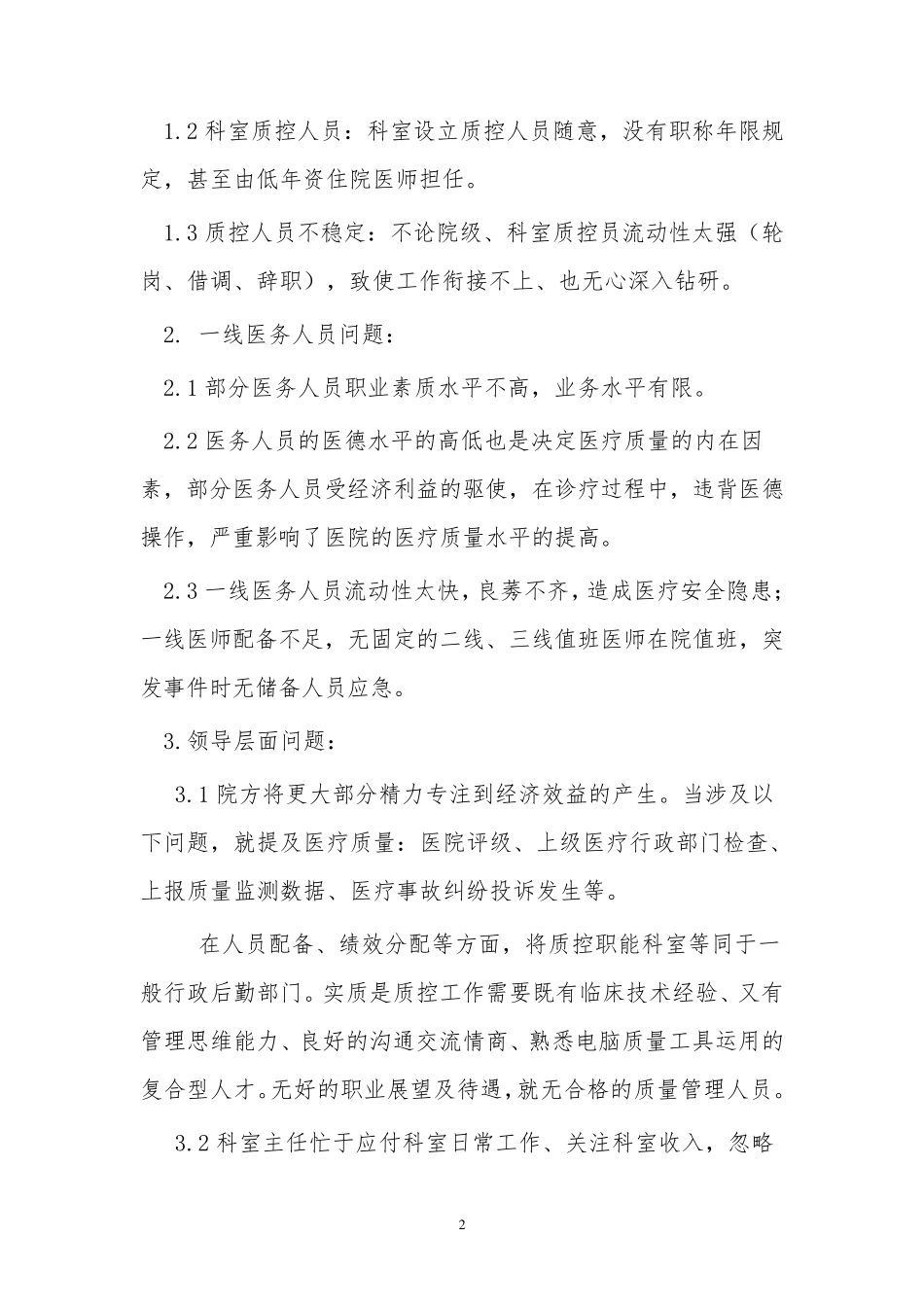 2016年目前我院医疗质量管理存在问题及对策_第2页