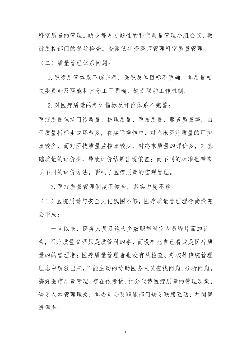2016年目前我院医疗质量管理存在问题及对策_第3页