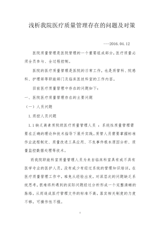 2016年目前我院医疗质量管理存在问题及对策